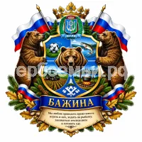 Герб семьи Бажина