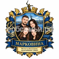 Герб семьи Марковина