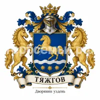 Герб семьи Тяжгов