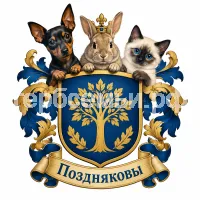 Герб семьи Поздняковы