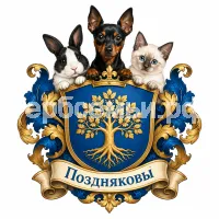 Герб семьи Поздняковы