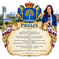 Гербы семьи Рябых на фоне города Бузулука Оренбурга и девушки корресподента СТВ Бузулук. Октябрь 2026 год.