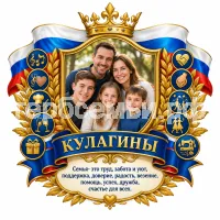 Герб семьи Кулагина