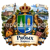 Гербы семьи Рябых на фоне родного города Клин Московской Области и клинских традиций по номерам и города Бузулука Оренбургской Области и бузулукских традиций по номерам