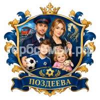 Герб семьи Поздеева