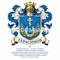 Гербы семьи Герасимов