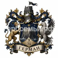 Гербы семьи Герман