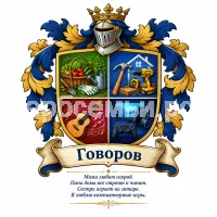 Гербы семьи Говоров