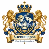 Герб семьи Александров