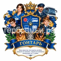 Герб семьи Гонтарь