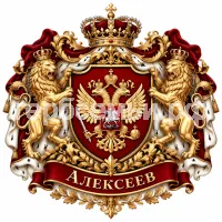 Герб семьи Алексеев