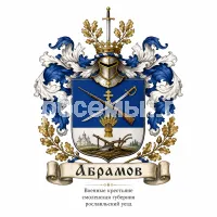 Гербы семьи Абрамов