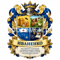 Гербы семьи Иваненко