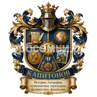 Герб семьи Капитонов