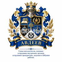 Гербы семьи Авдеев
