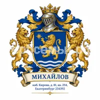 Гербы семьи Михайлов