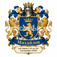 Герб семьи Михайлов