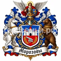 Герб семьи Морозов