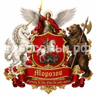 Гербы семьи Морозов