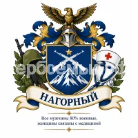 Гербы семьи Нагорный