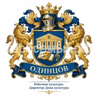 Гербы семьи Одинцов