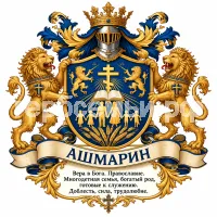 Герб семьи Ашмарин