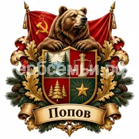 Герб семьи Попов