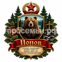 Герб семьи Попов