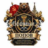 Герб семьи Попов