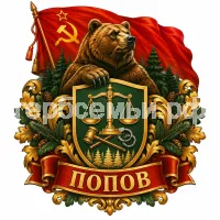 Герб семьи Попов