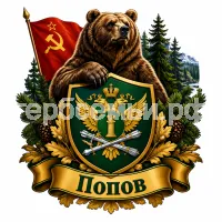Герб семьи Попов