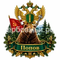 Герб семьи Попов