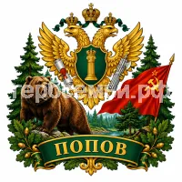 Герб семьи Попов