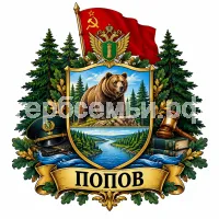 Герб семьи Попов