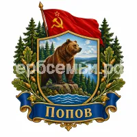 Герб семьи Попов