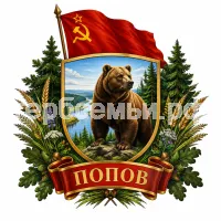 Герб семьи Попов
