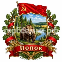 Герб семьи Попов