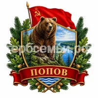 Герб семьи Попов