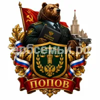 Герб семьи Попов