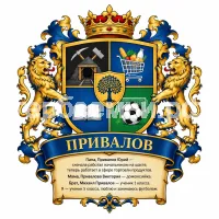 Гербы семьи Привалов