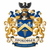 Гербы семьи Прокофьев