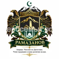 Гербы семьи Рамазанов