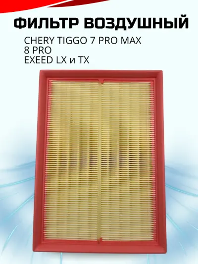 Фильтр воздушный CHERY TIGGO 8 PRO 21 / 7 PRO MAX 21 / ARRIZO 8 21
