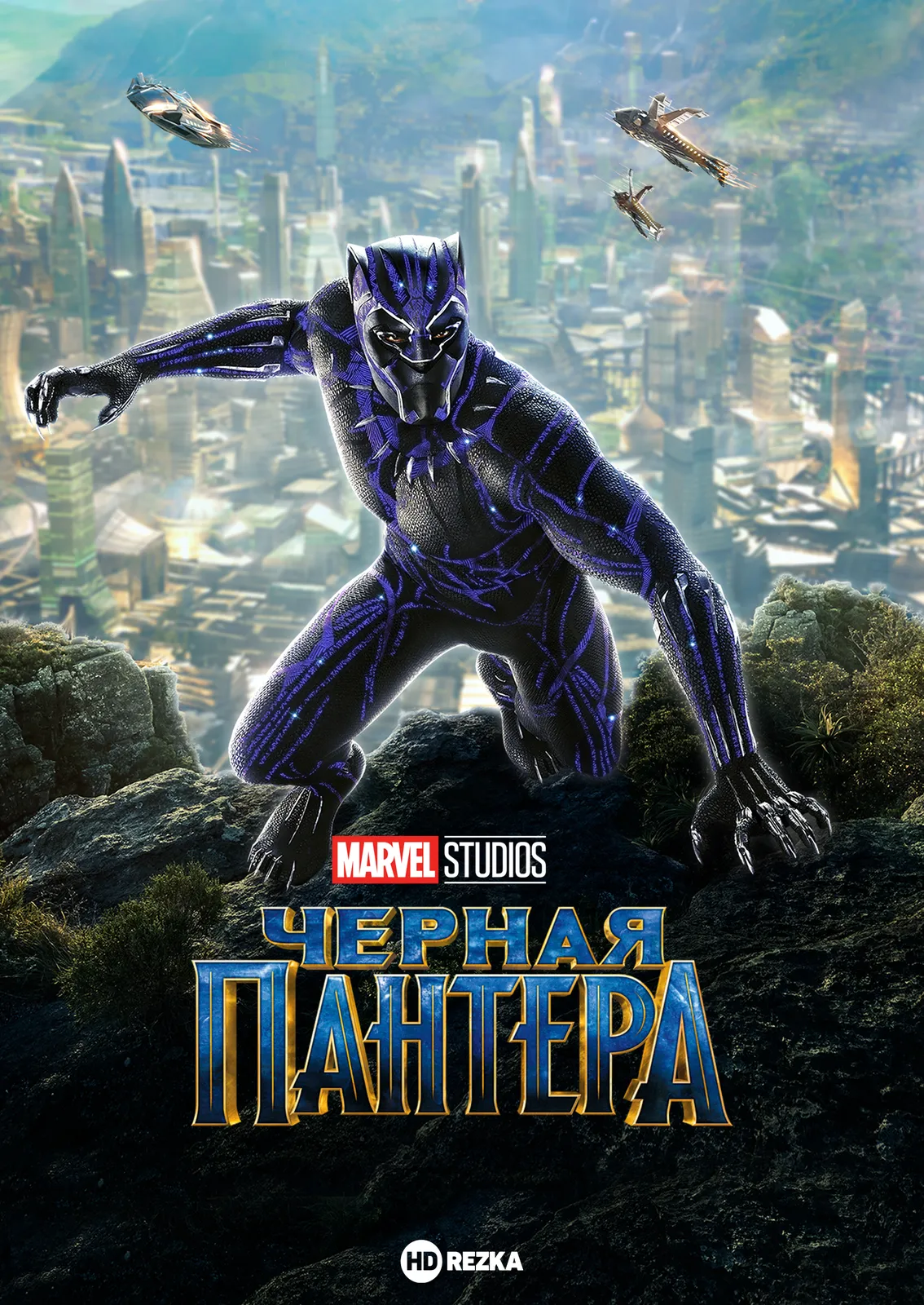 Чёрная Пантера