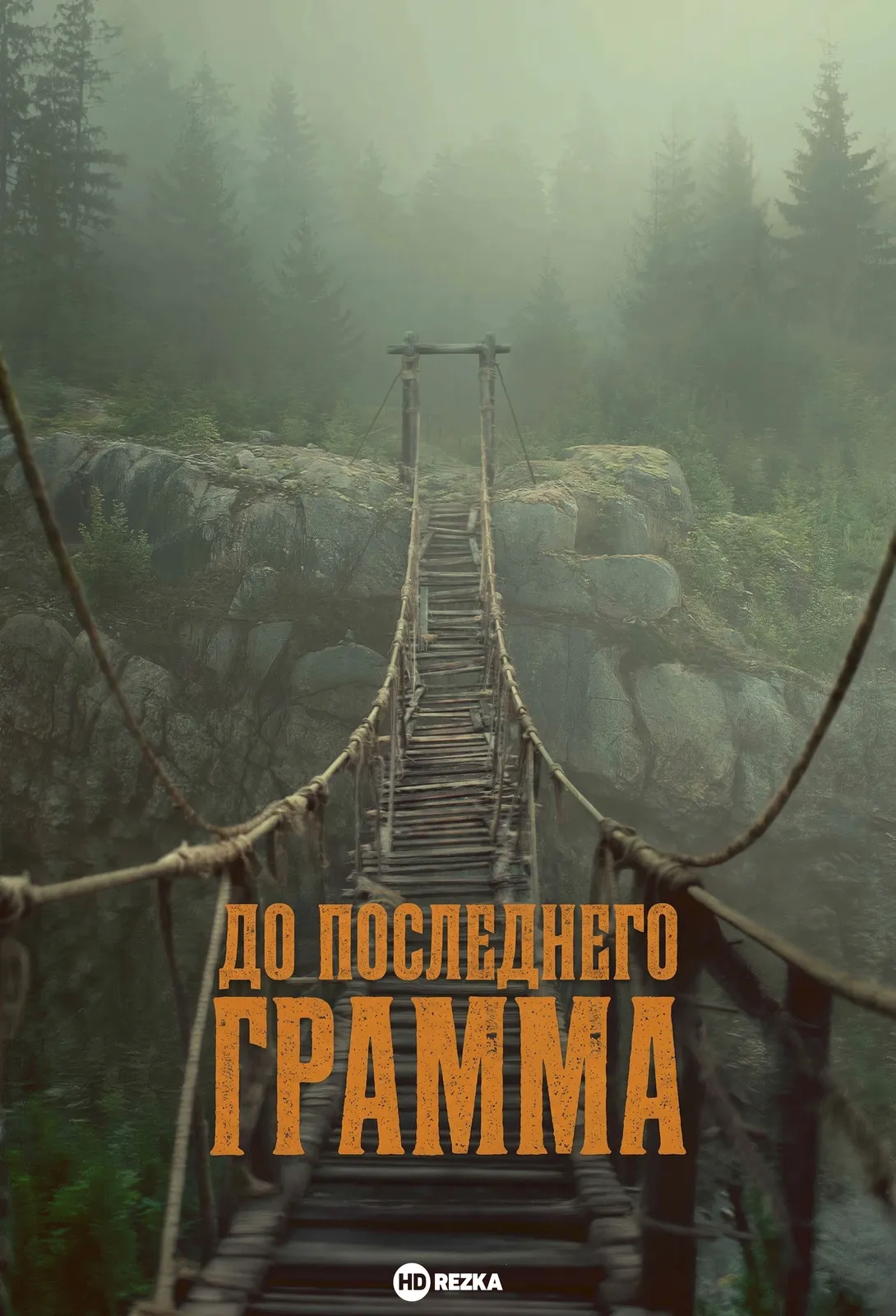 До последнего грамма