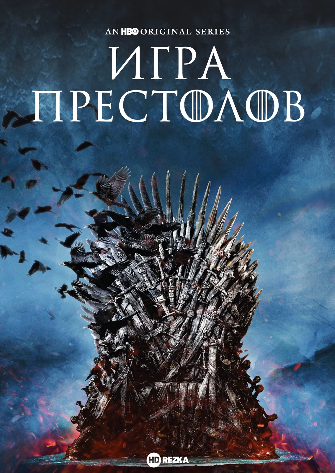 Игра престолов