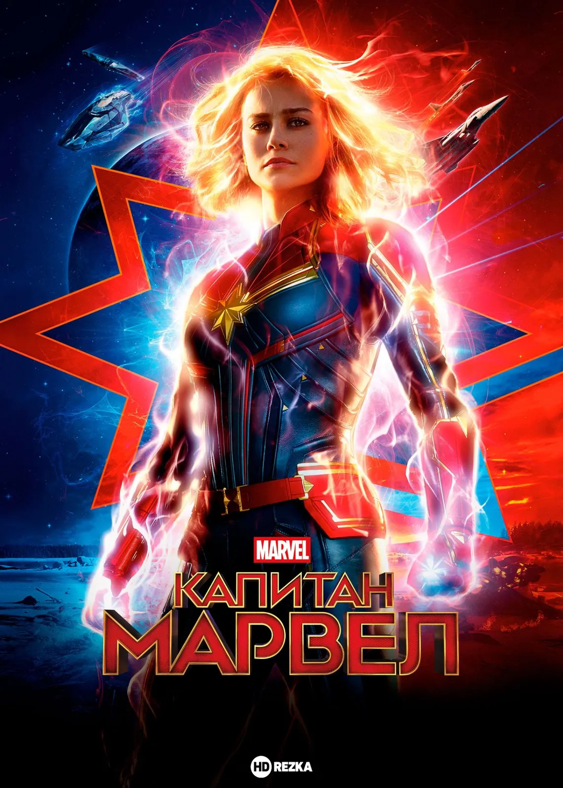 Капитан Марвел