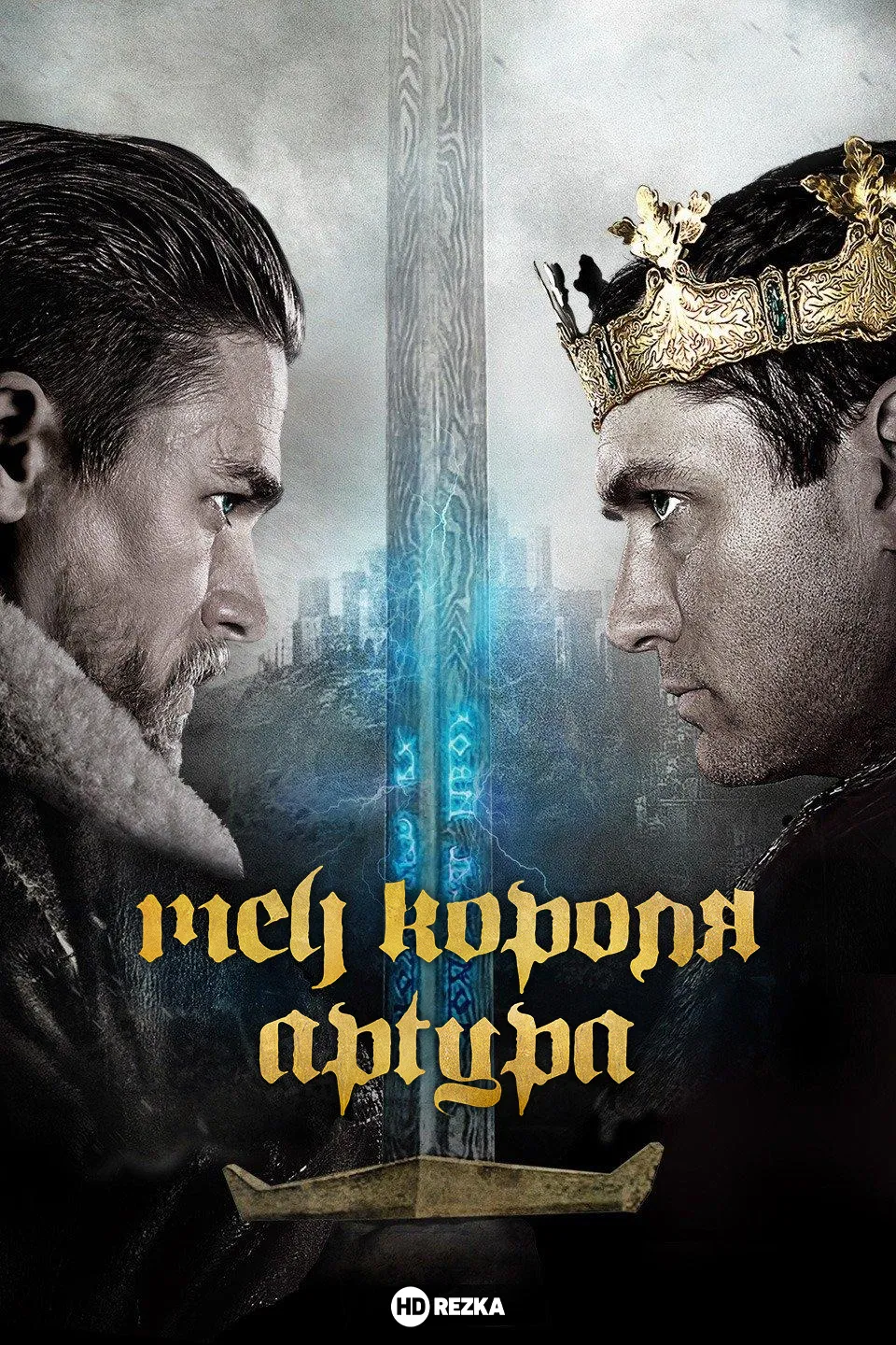 Меч короля Артура