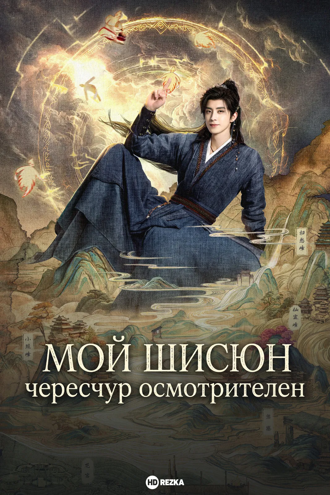 Мой шисюн чересчур осмотрителен / Натянутые струны