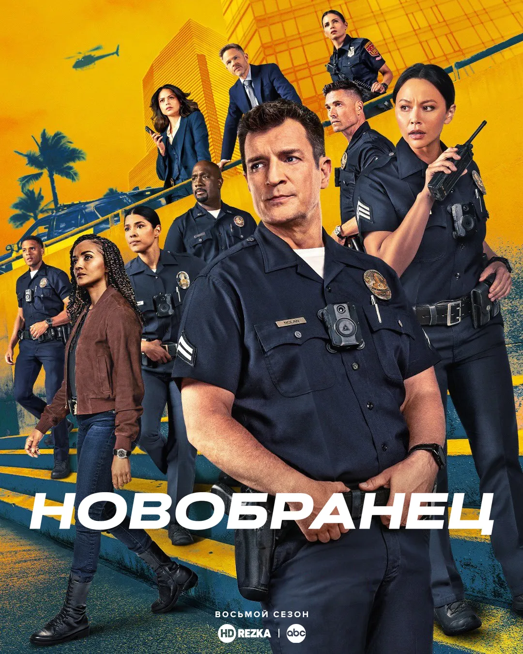 Новобранец / Новичок / Салага